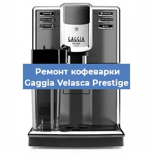 Замена фильтра на кофемашине Gaggia Velasca Prestige в Санкт-Петербурге